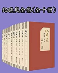 纪晓岚全集（全十卷）【刘金柱、 杨钧】epub+mobi+azw3