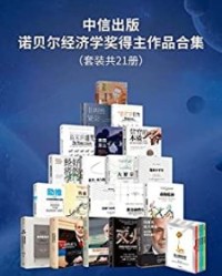 中信出版-诺贝尔经济学奖得主作品合集（套装共21册）【本·伯南克、 罗伯特·希勒等】epub+mobi+azw3