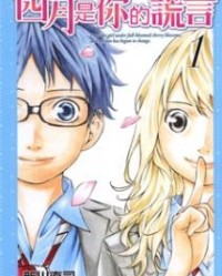四月是你的谎言【新川直司】mobi