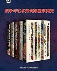 战争与艺术如何颠覆欧洲史（全5册）【丹·琼斯, 杰弗里·瓦夫罗等】epub+mobi+azw3
