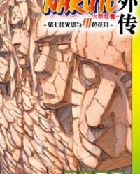 火影忍者（外传：宇智波莎罗娜）【岸本齐史】epub+mobi+azw3