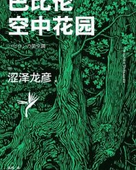 巴比伦空中花园【涩泽龙彦】epub+mobi+azw3