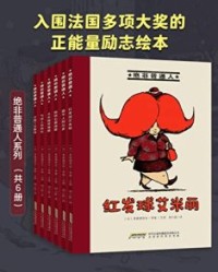 绝非普通人系列(套装共六册)【弗雷德里克•李维】epub+mobi+azw3
