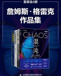 詹姆斯·格雷克作品集（套装共4册）【詹姆斯•格雷克】epub+mobi+azw3