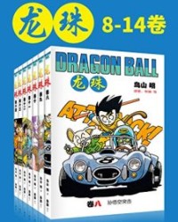 龙珠(第2部8-14卷)【鸟山明】epub+mobi+azw3