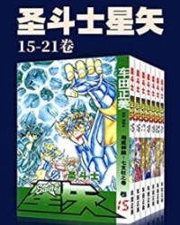 圣斗士星矢(第3部15-21卷)【车田正美】epub+mobi+azw3
