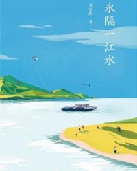 永隔一江水【邓安庆】epub+mobi+azw3