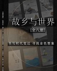 故乡与世界(全8册)【梁鸿, 颜歌等】epub+mobi+azw3