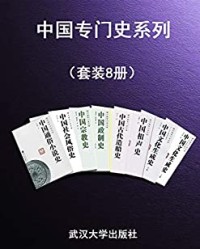 中国专门史系列（套装8册）【倪钟之, 席龙飞等】epub+mobi+azw3