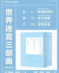 世界迷宫三部曲【玛格丽特·尤瑟纳尔】epub+mobi+azw3