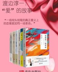 渡边淳一：“爱”的故事（套装共6册）【渡边淳一】epub+mobi+azw3