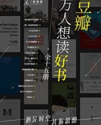 豆瓣万人想读好书（全十五册）【福山, 双雪涛等】epub+mobi+azw3