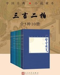 三言二拍·全5种10册【冯梦龙, 严敦易等】epub+mobi+azw3