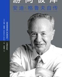 游向彼岸【安迪·格鲁夫】epub+mobi+azw3