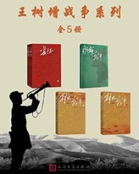 王树增战争系列·全5册【王树增】epub+mobi+azw3