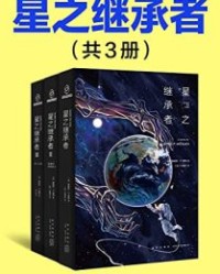 星之继承者（全3册）【詹姆斯·P霍根】epub+mobi+azw3