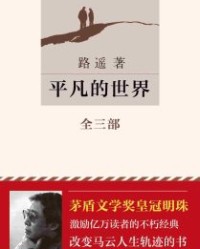 平凡的世界【路遥】epub+mobi+azw3