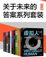 关于未来的答案系列套装（10册）【玛蒂娜·罗斯布拉特, 詹姆斯·坎顿等】epub+mobi+azw3