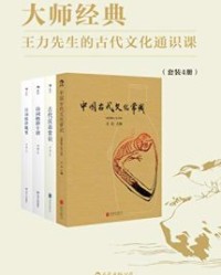 大师经典：王力先生的古代文化通识课（套装共4册）【王力】epub+mobi+azw3
