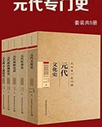 元代专门史（套装共5册）【陈高华、等】epub+mobi+azw3