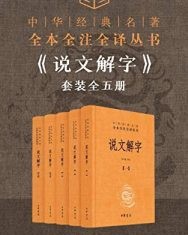 说文解字套装全五册【许慎, 汤可敬】epub+mobi+azw3