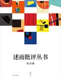 述而批评丛书（全11册）【杨斌华, 吕永林等】epub+mobi+azw3