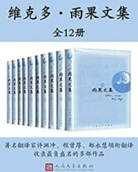 雨果文集：全12册【维克多·雨果】epub+mobi+azw3