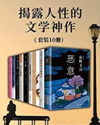 揭露人性的文学神作（套装共10册)【东野圭吾, 清水洁等】epub+mobi+azw3