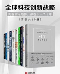 全球科技创新战略（套装共10册）【范内瓦·布什, 拉什·D霍尔特等】epub+mobi+azw3