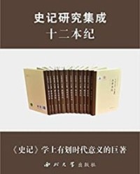 史记研究集成·十二本纪（套装共12册）【赵光勇, 吕新峰等】epub+mobi+azw3