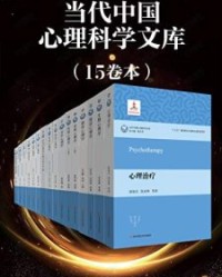 当代中国心理科学文库（15卷本）【傅小兰、 等】epub+mobi+azw3