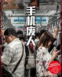 手机废人【石川结贵】epub+mobi+azw3