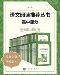 语文阅读推荐丛书·高中部分·全56种【欧·亨利, 巴尔扎克等】epub+mobi+azw3