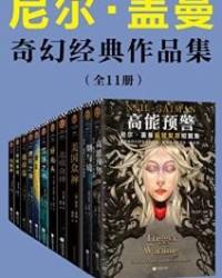 尼尔·盖曼奇幻经典作品集（套装共11册)【尼尔·盖曼】epub+mobi+azw3