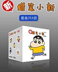 新蜡笔小新合集（套装共8册）【臼井仪人】epub+mobi+azw3