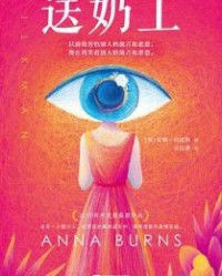 送奶工【安娜·伯恩斯】epub+mobi+azw3