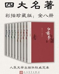 四大名著·彩插珍藏版·全八册【曹雪芹等】epub+mobi+azw3