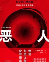 恶人【詹姆斯·道斯】epub+mobi+azw3
