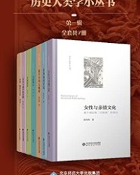 历史人类学小丛书（套装共7册）（第一辑）【温春来, 赵世瑜等】epub+mobi+azw3