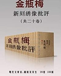 新刻绣像批评金瓶梅（共二十卷）【兰陵笑笑生】epub+mobi+azw3