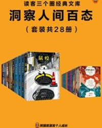 读客三个圈经典文库：洞察人间百态（套装共28册）【阿尔贝·加缪；等】epub+mobi+azw3