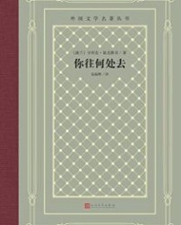 你往何处去【亨利克·显克维奇】epub+mobi+azw3