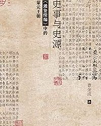 史事与史源【曹金成】epub+mobi+azw3