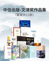 中信出版-文津奖作品集（套装15册） 【星球研究所, 中国青藏高原研究会等】epub+mobi+azw3