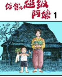 佐贺的超级阿嬷【石川三郎，岛田洋七】mobi