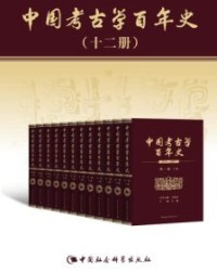 中国考古学百年史1921—2021（套装共12卷）【王伟光、 王巍】epub+mobi+azw3