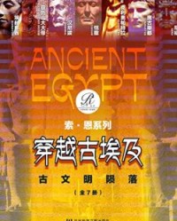 穿越古埃及：古文明陨落（全7册）【赫尔曼•A 施勒格尔, 汉斯-约阿希姆•格尔克等】epub+mobi+azw3