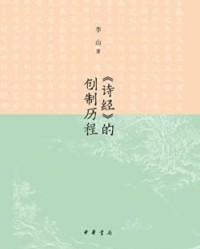 《诗经》的创制历程【李山】epub+mobi+azw3