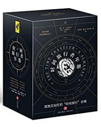 时间旅行者年鉴（全四册）【安·范德米尔，杰夫·范德米尔】epub+mobi+azw3