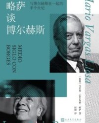 略萨谈博尔赫斯【马里奥·巴尔加斯·略萨】epub+mobi+azw3